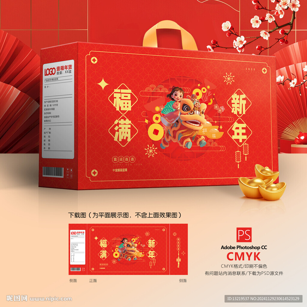 新年年货礼盒