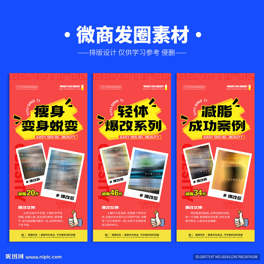 减肥对比图海报