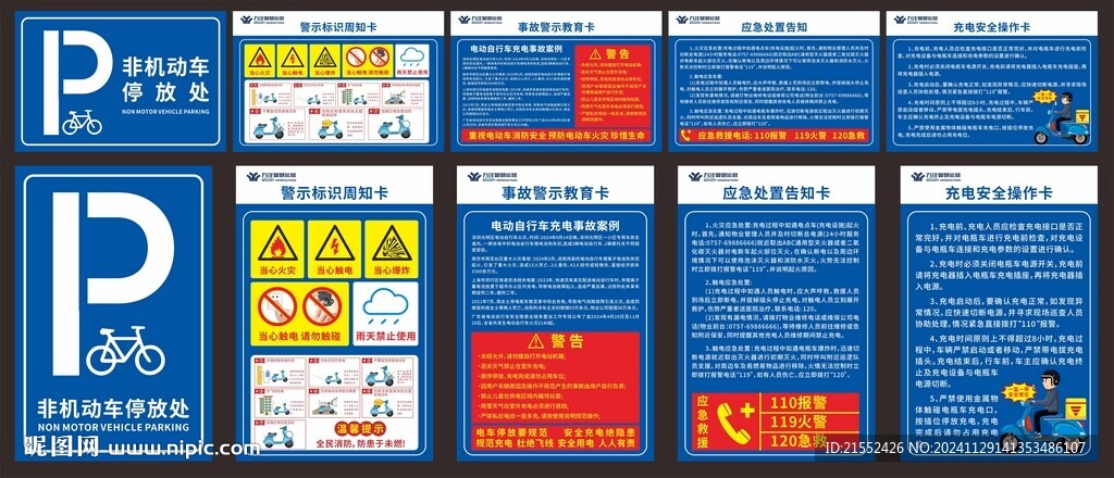 园区非机动车安全管理警示牌