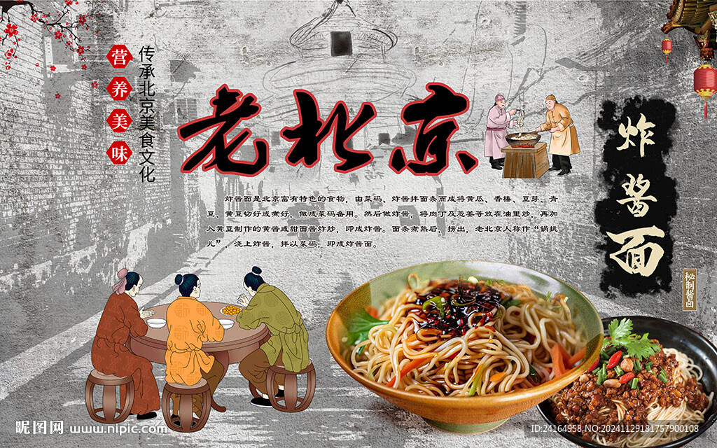 老北京炸酱面美食背景墙