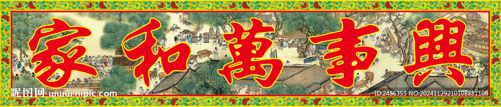 家和万事兴
