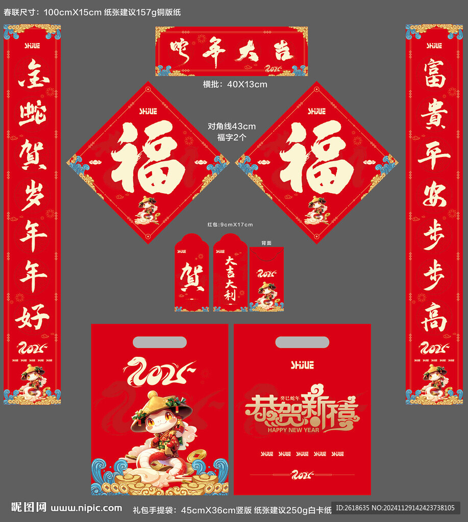 蛇年春联对联礼包