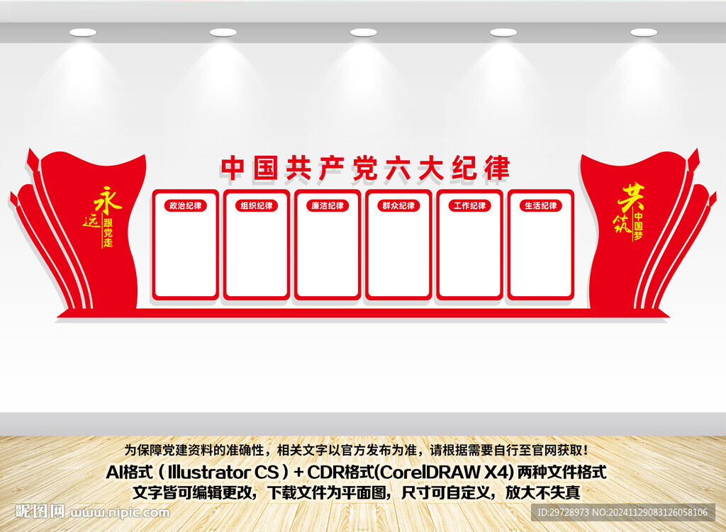 党的六大纪律宣传栏