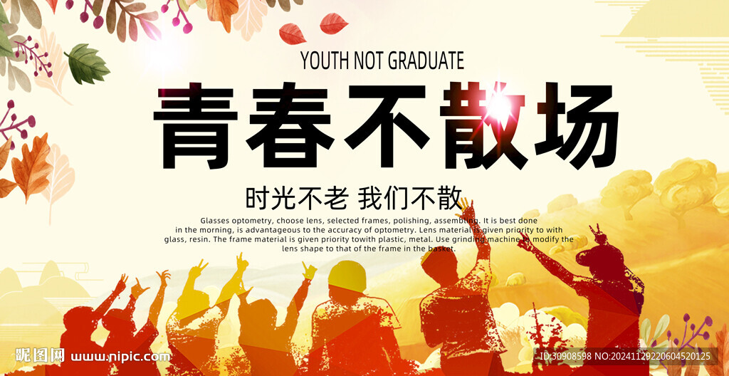 青春不散场