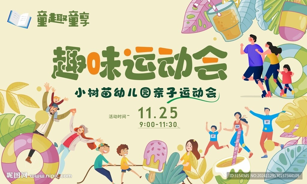 趣味运动会