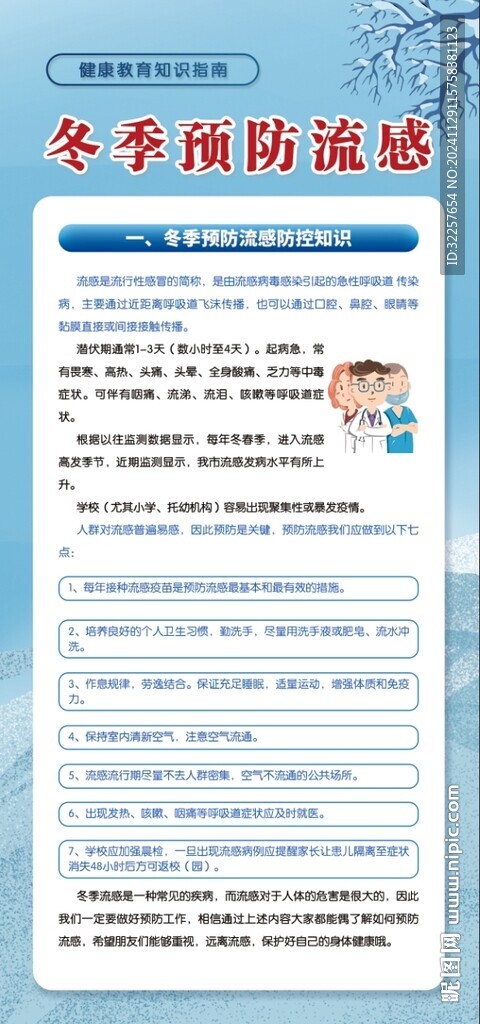 冬季健康教育展架