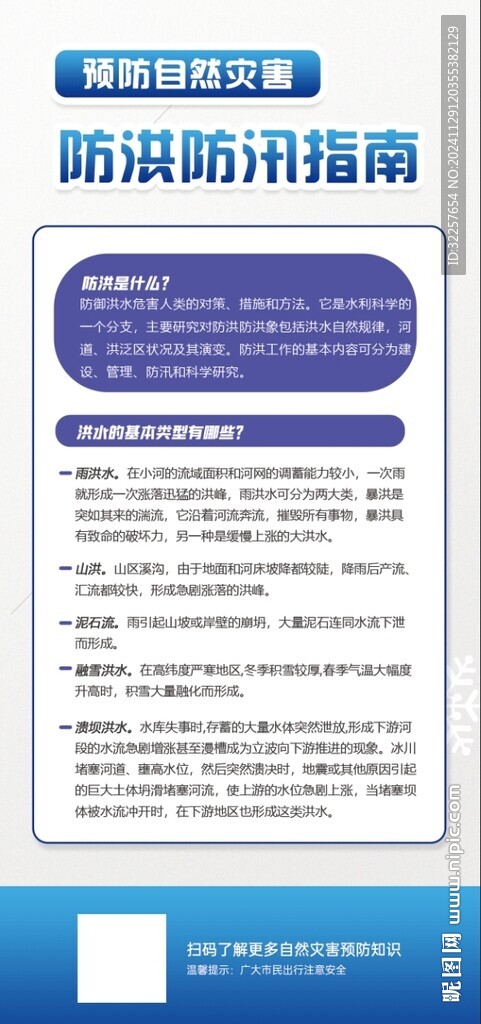 防洪防汛