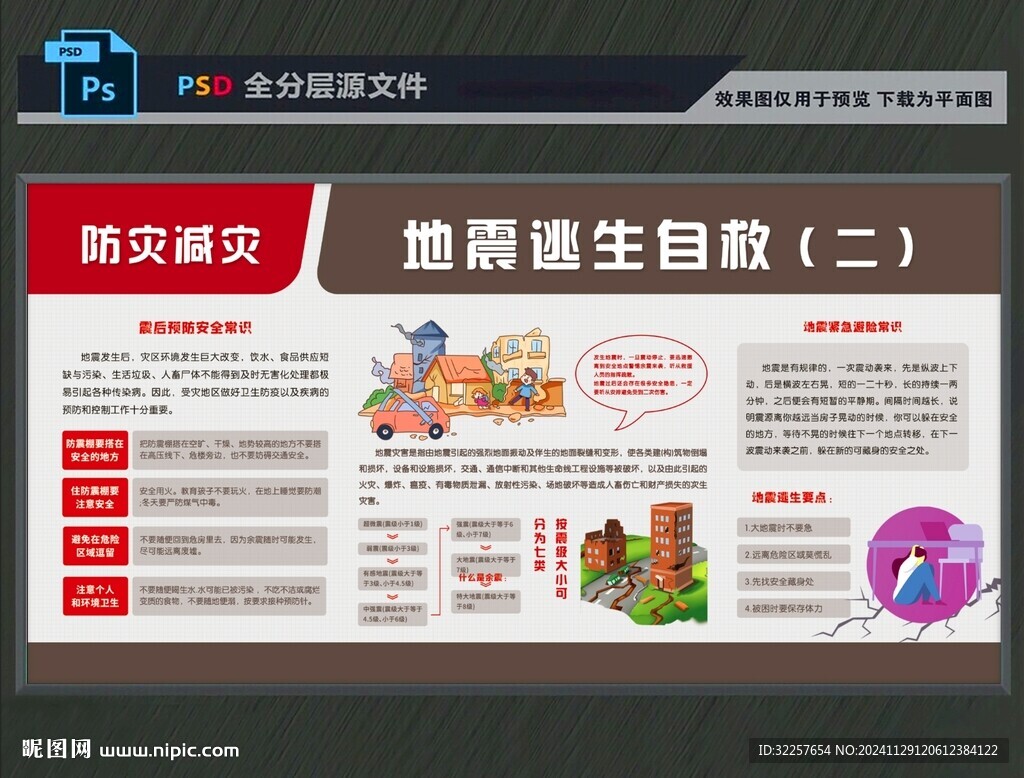 防震减灾