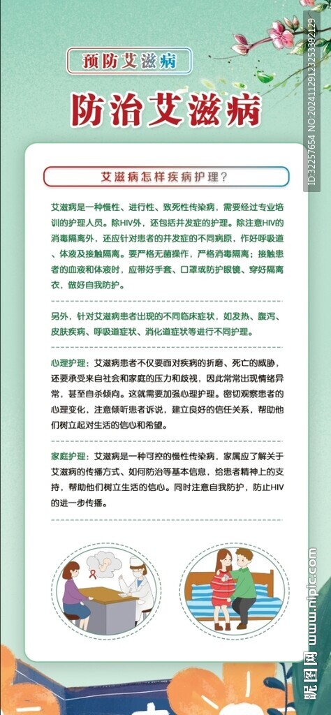 预防艾滋病