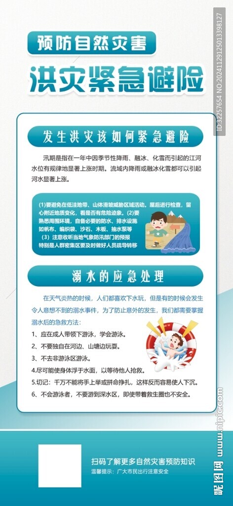 预防自然灾害