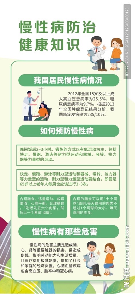 慢性病防治