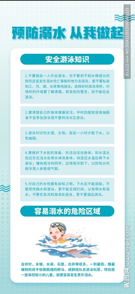 预防溺水