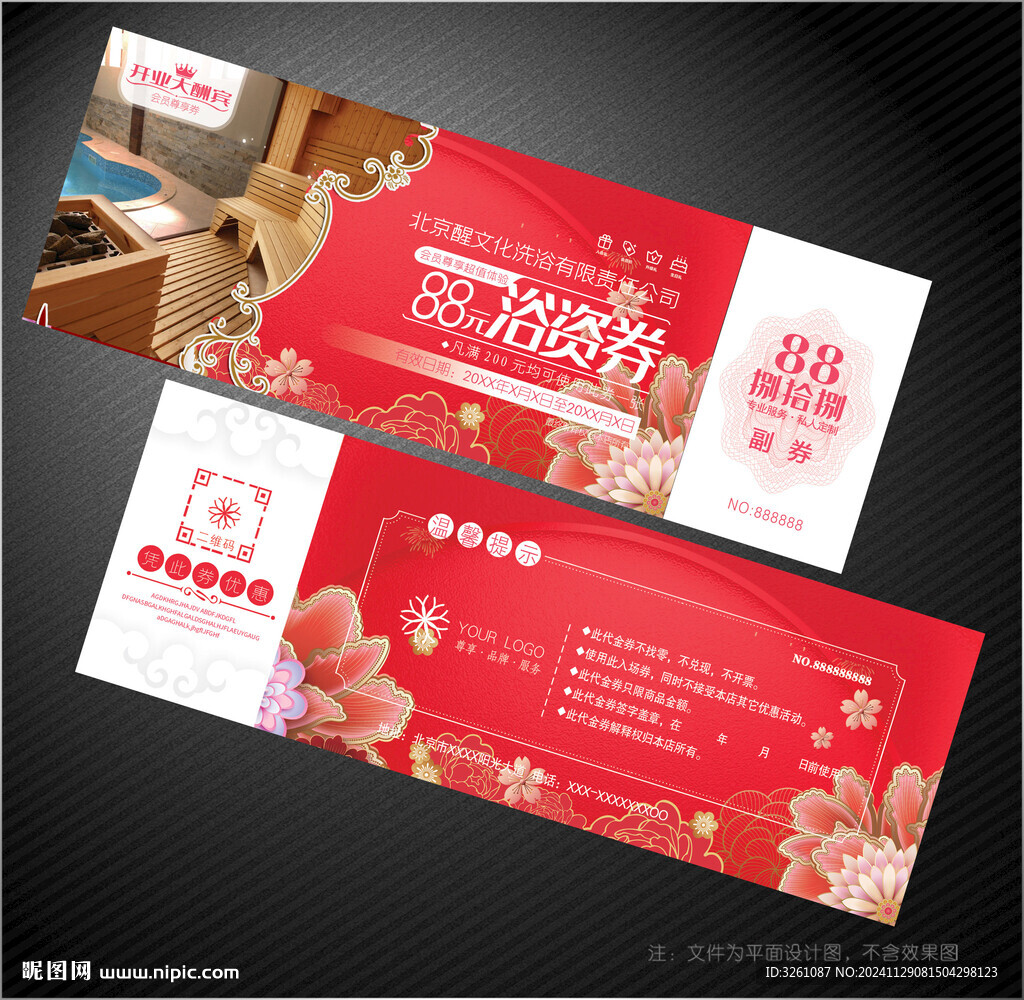 洗浴代金券