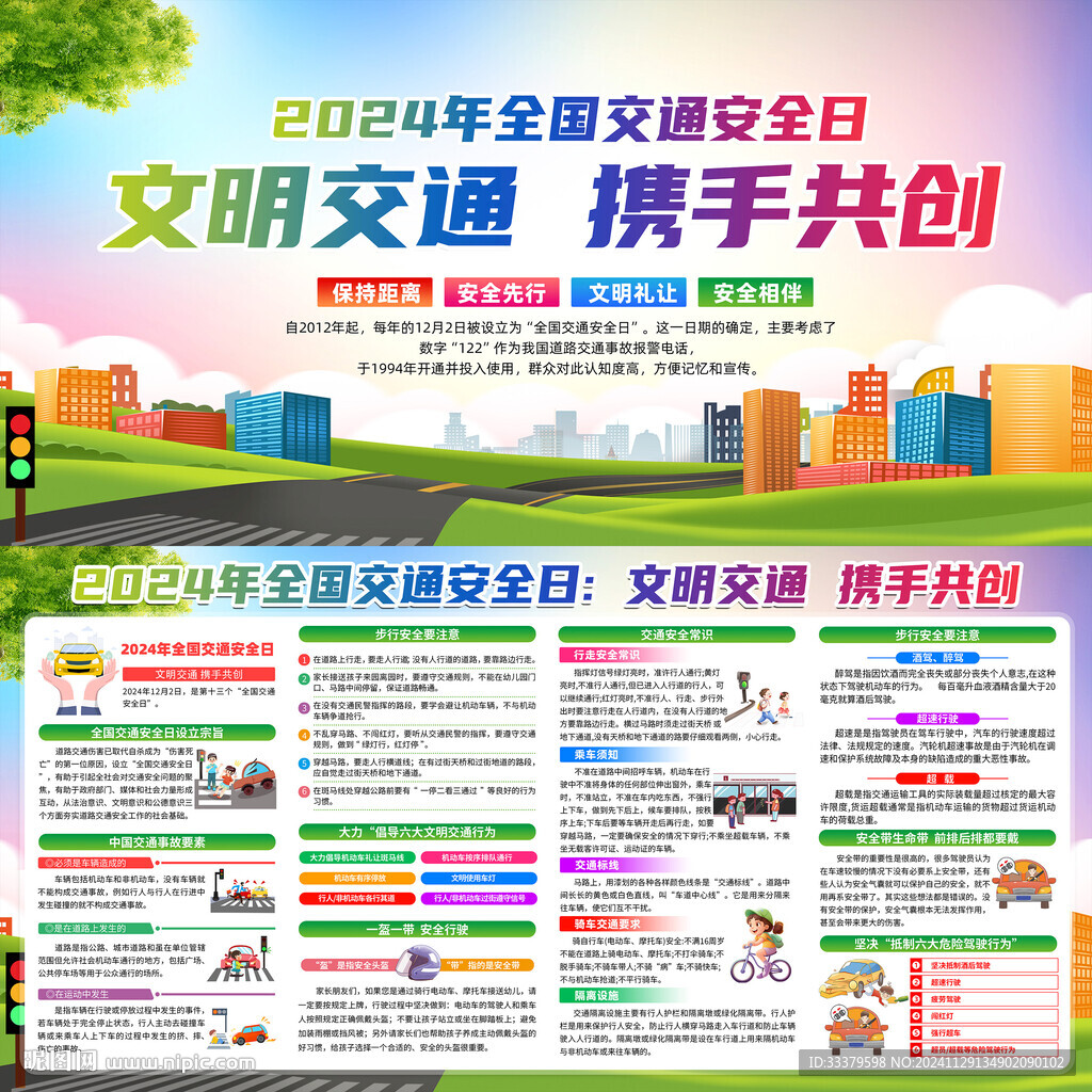 2024年全国交通安全日