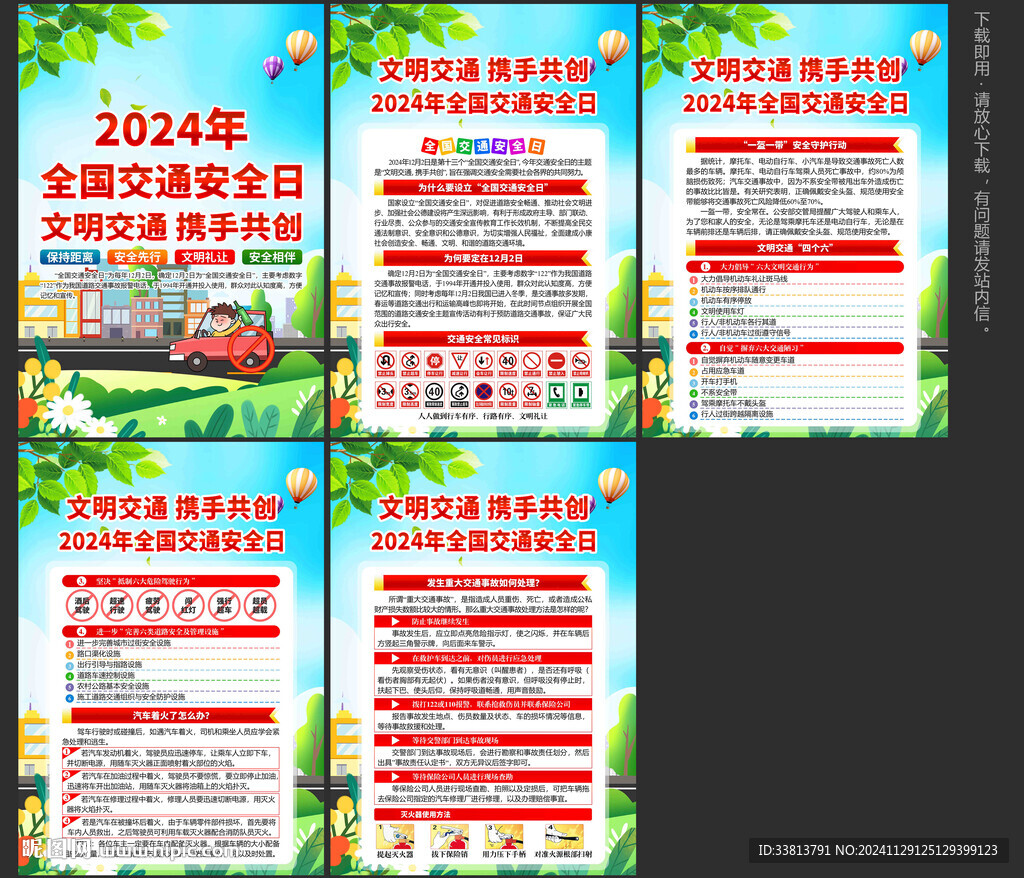 2024年全国交通安全日