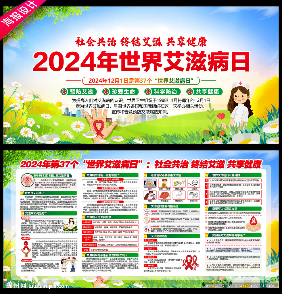 世界艾滋病日