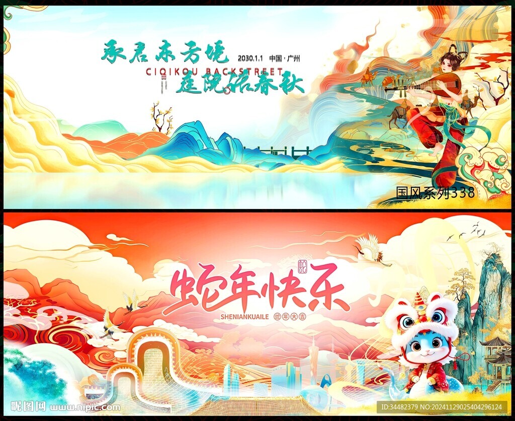 蛇年