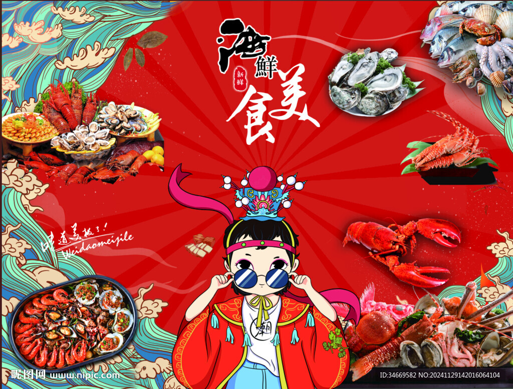 海鲜美食
