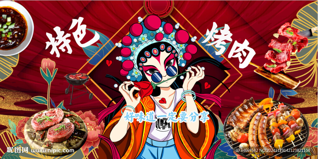 特色烤肉