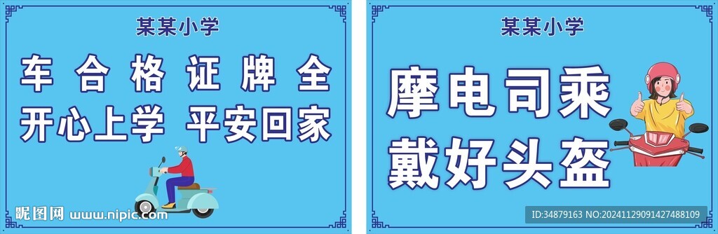 摩电警示牌