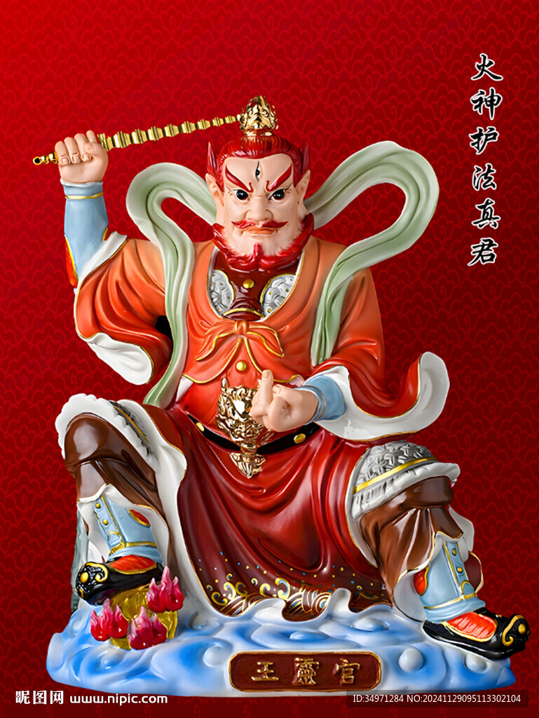 火神护法真君 