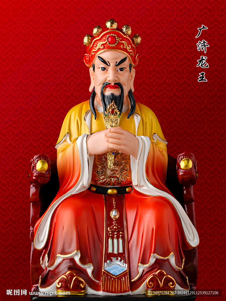 广济龙王