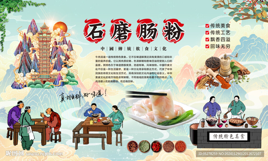 石磨肠粉背景
