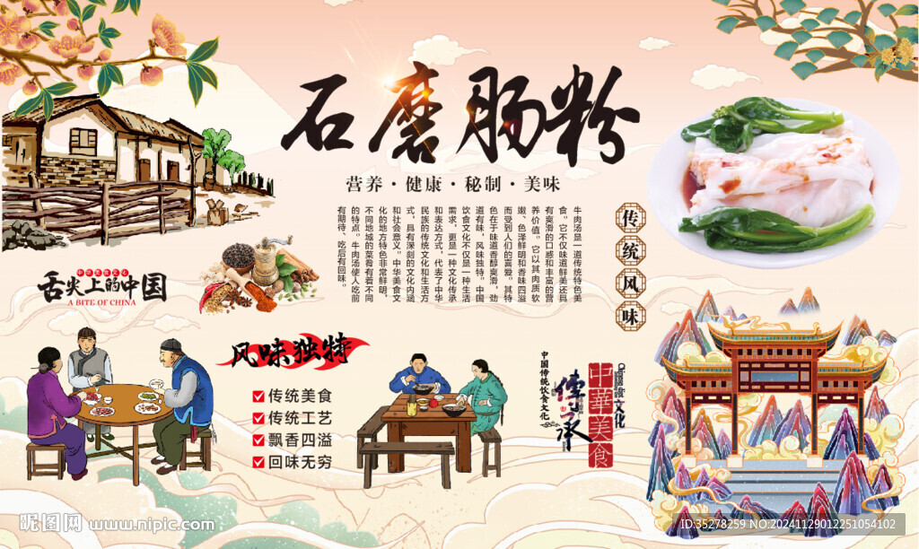 石磨肠粉背景