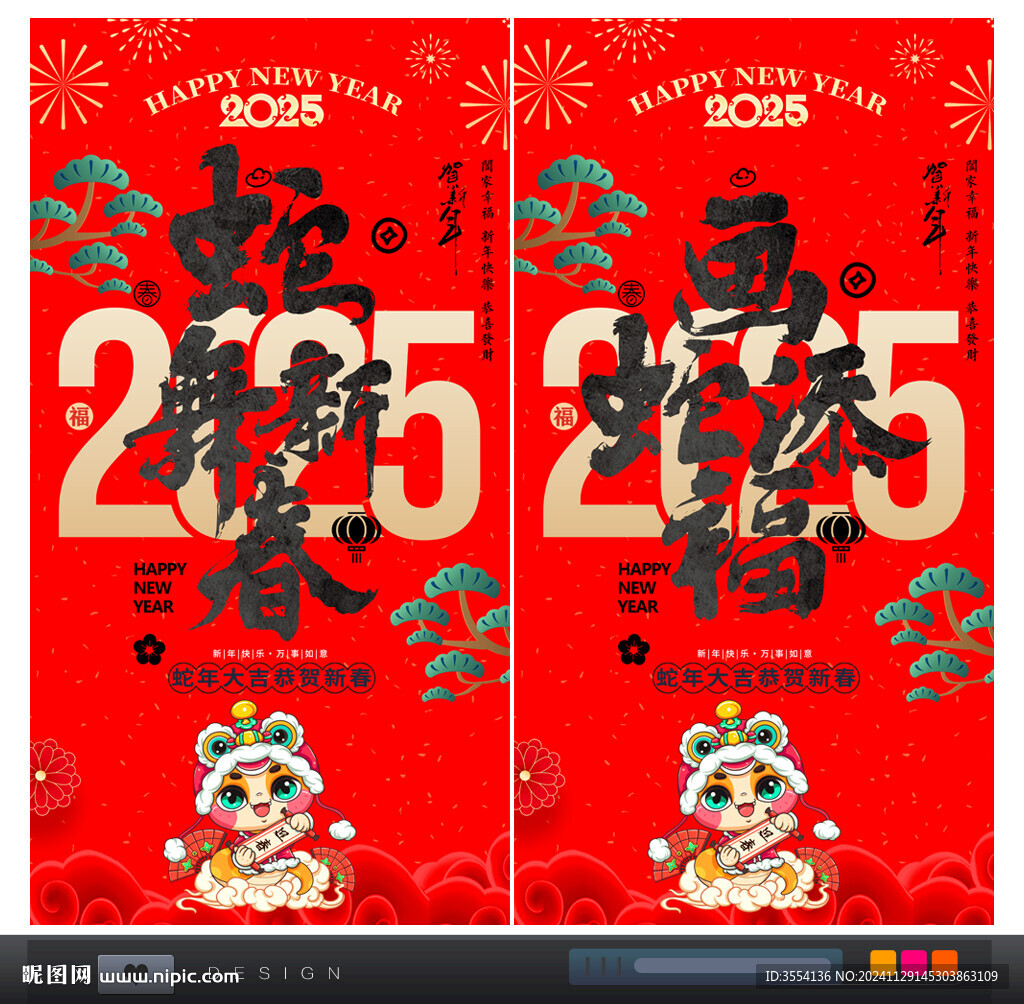 2025蛇年