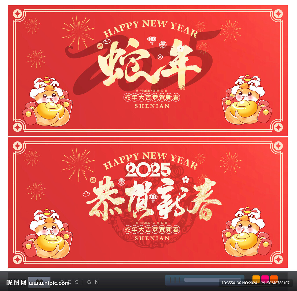 蛇年恭贺新春