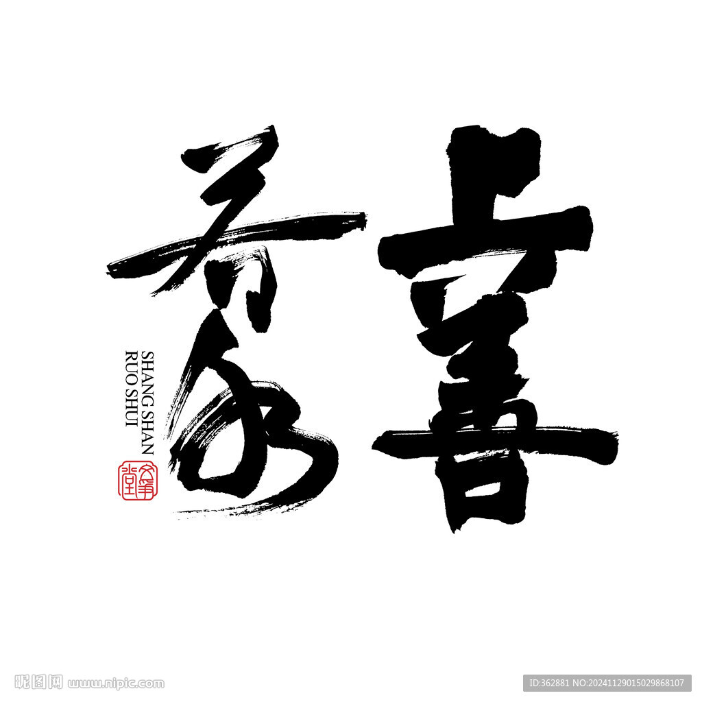 上善若水字体