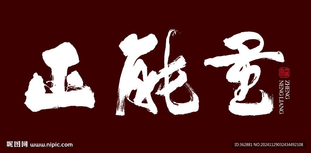 正能量书法字体设计