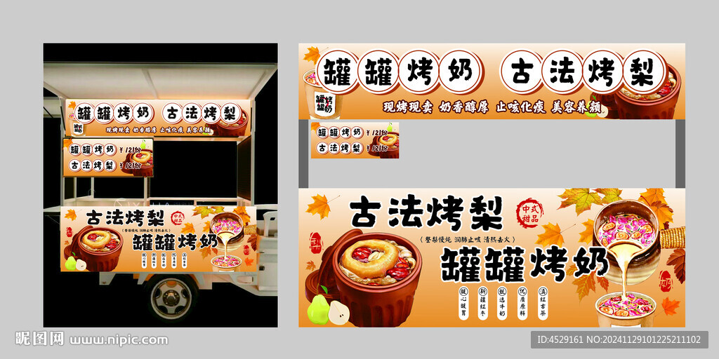 罐罐烤奶 古法烤梨 小吃车