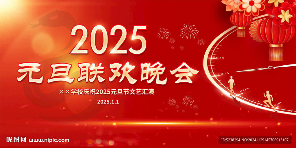 2025元旦晚会