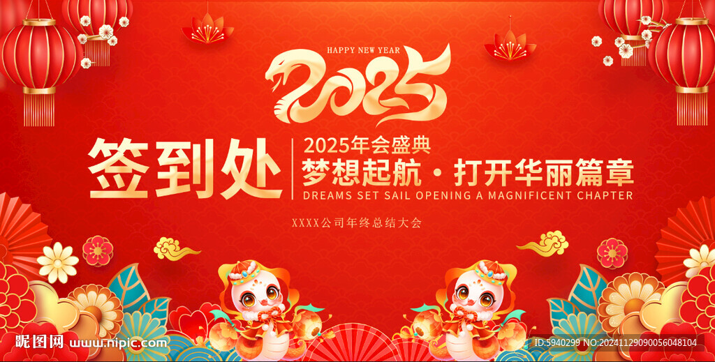 红色烫金风蛇年大气2025年会