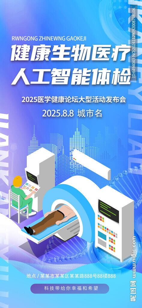 健康生物医疗人工智能体检海报
