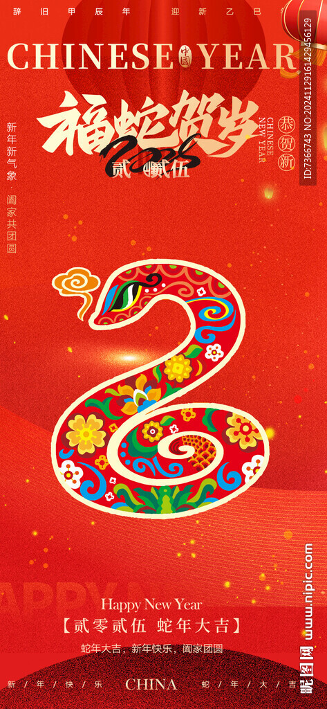 蛇年 元旦