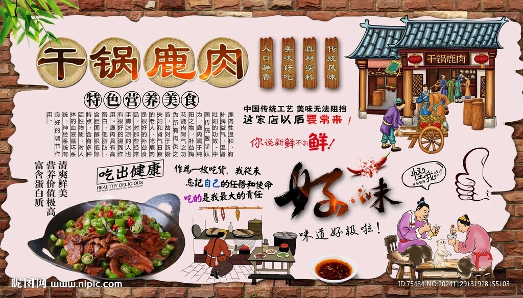 干锅鹿肉背景墙