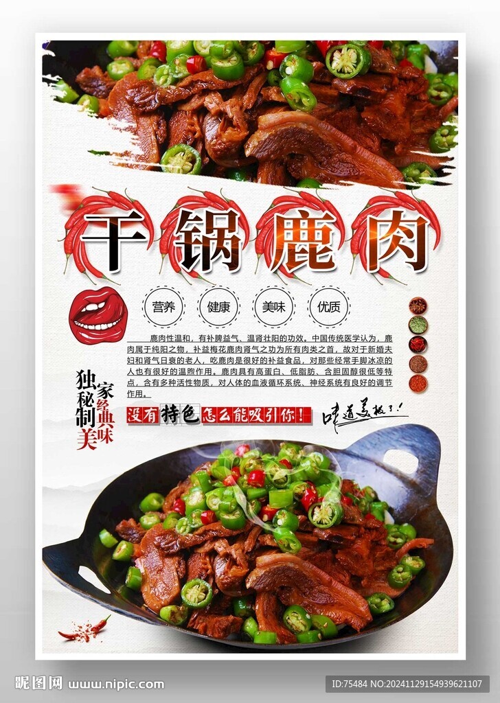 干锅鹿肉