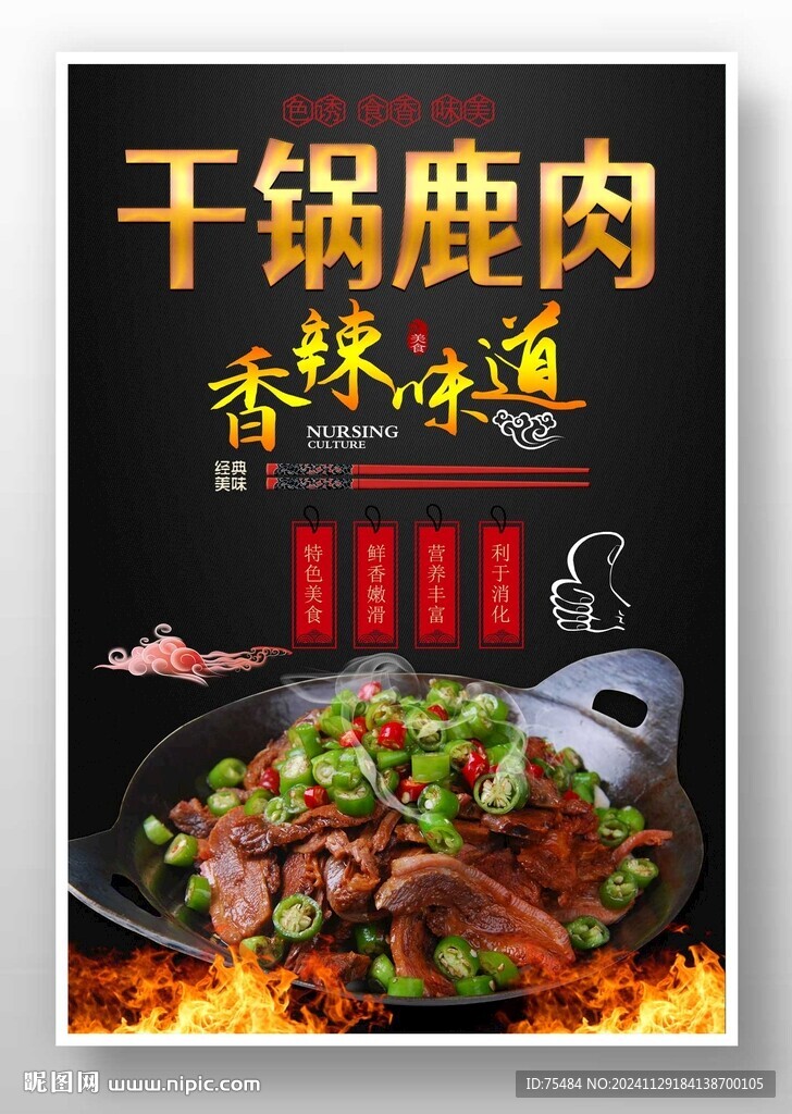 干锅鹿肉