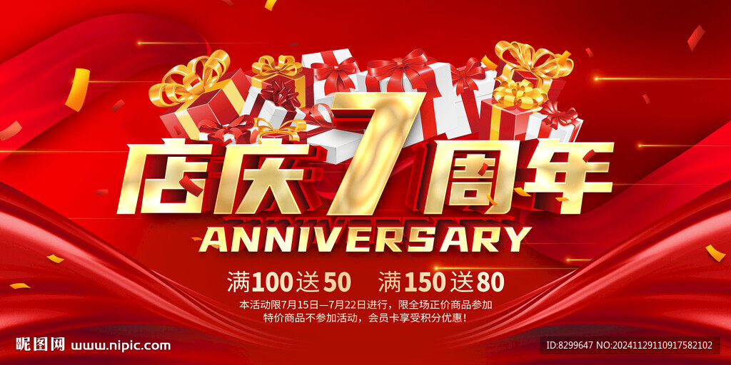 7周年庆