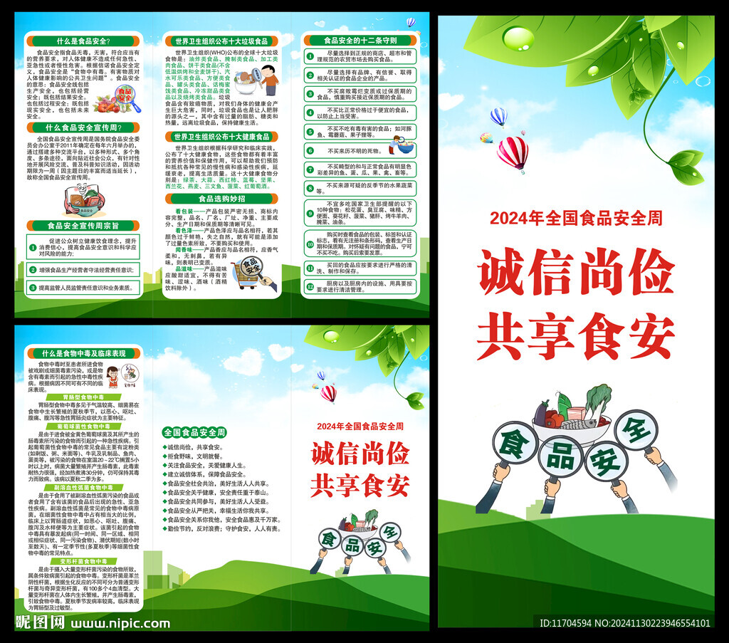 全国食品安全宣传周三折页