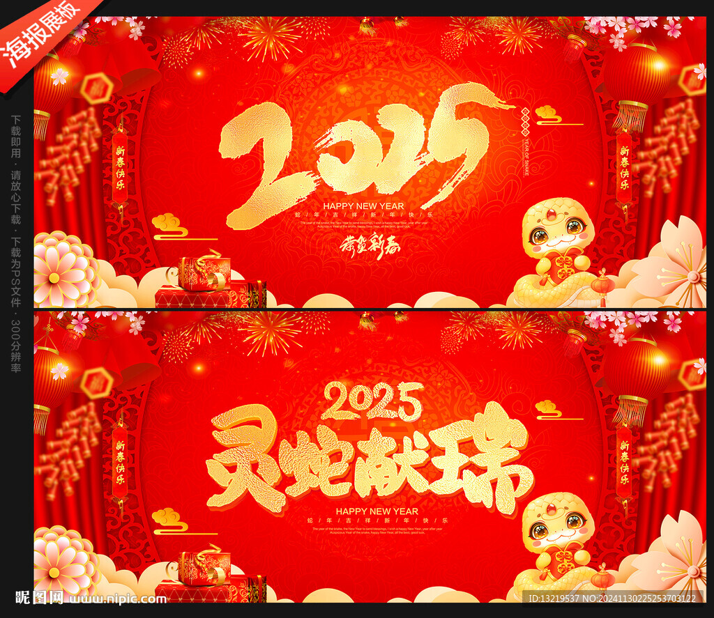 2025蛇年