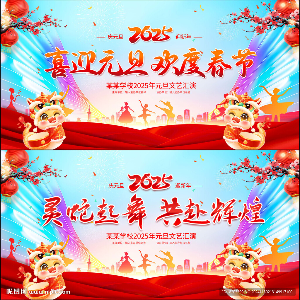 元旦晚会
