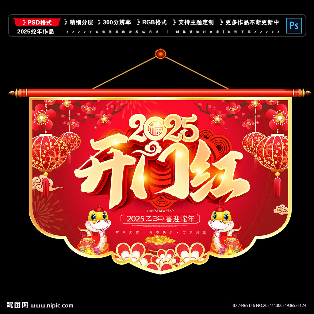 蛇年吊旗