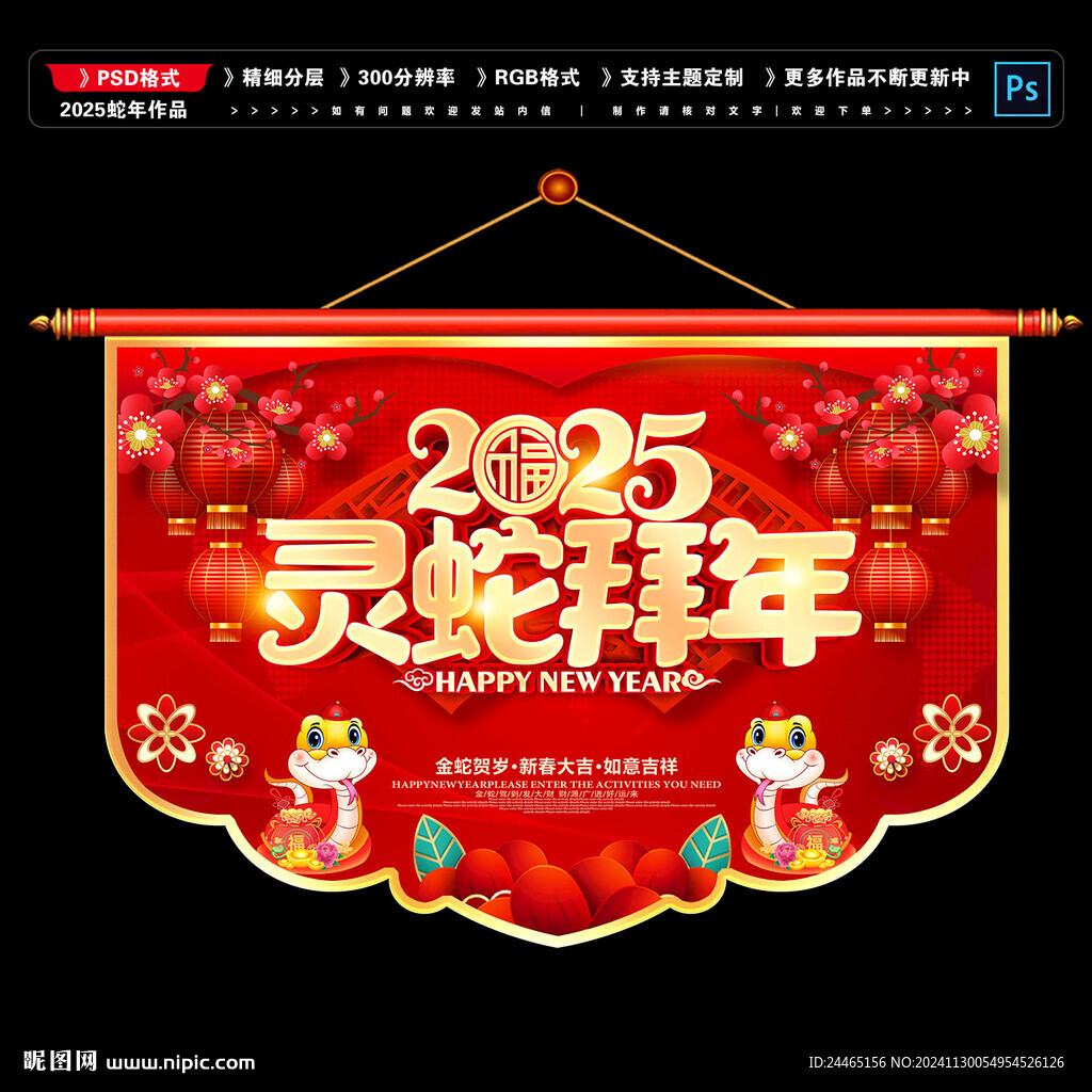 蛇年吊旗