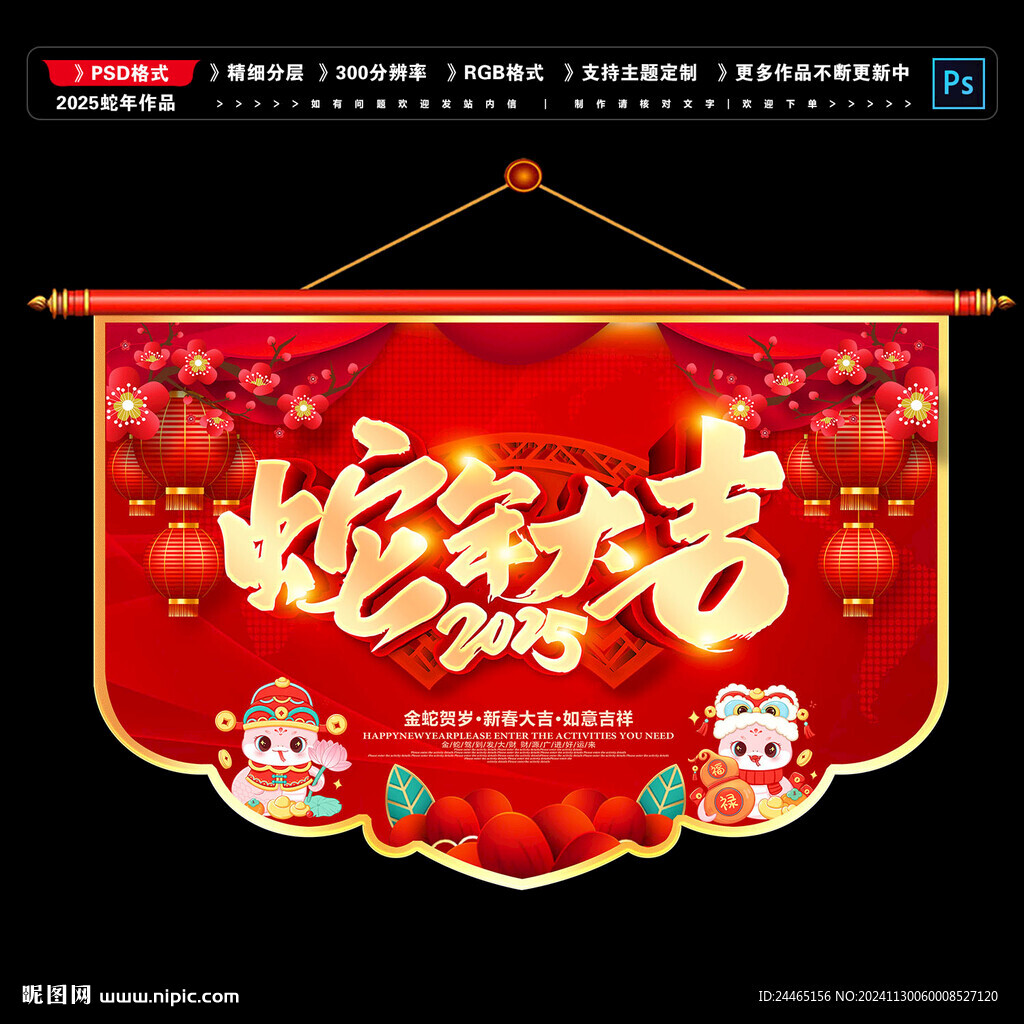 蛇年吊旗