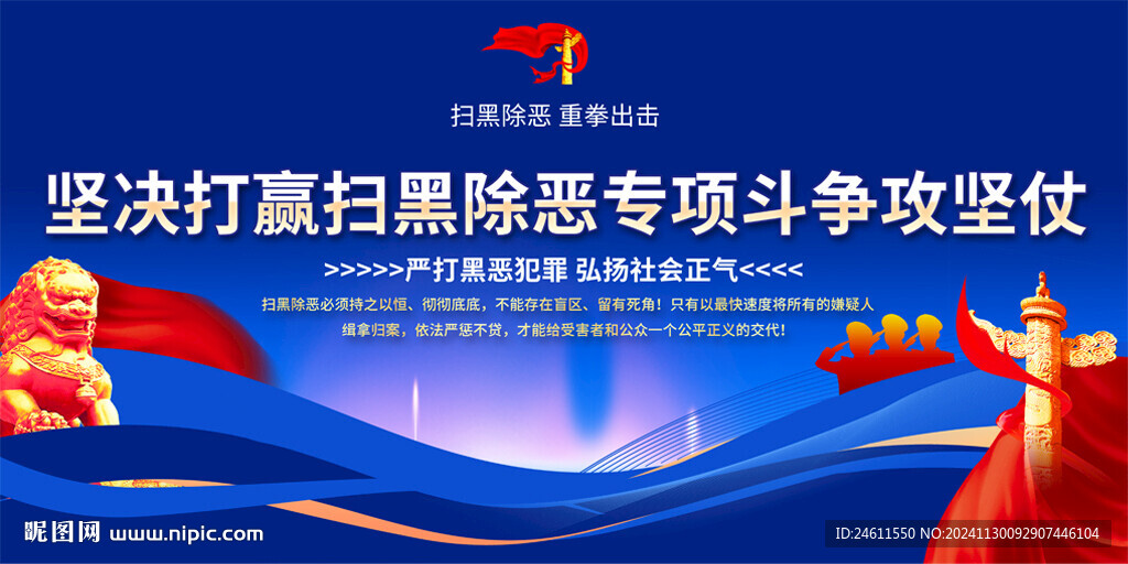 扫黑除恶标语