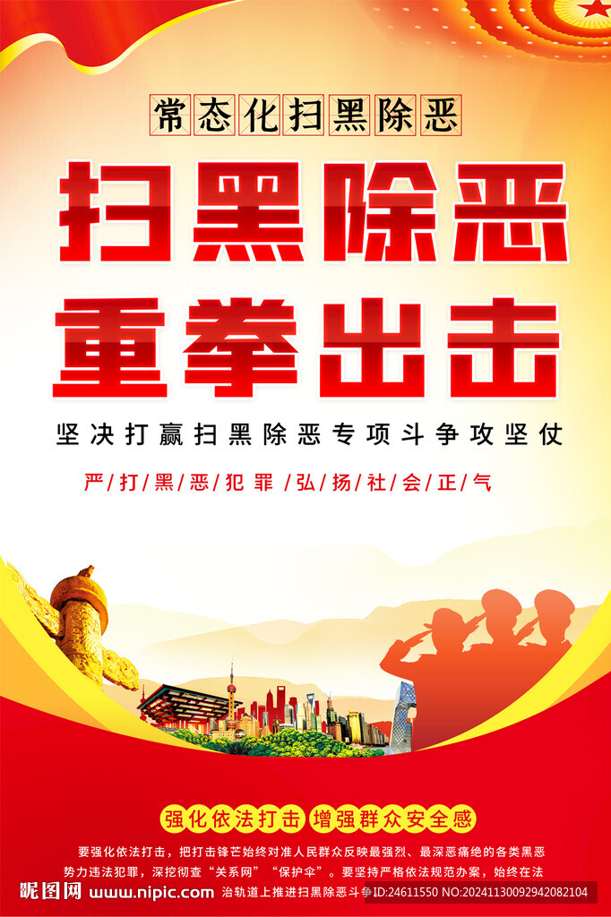 扫黑除恶海报