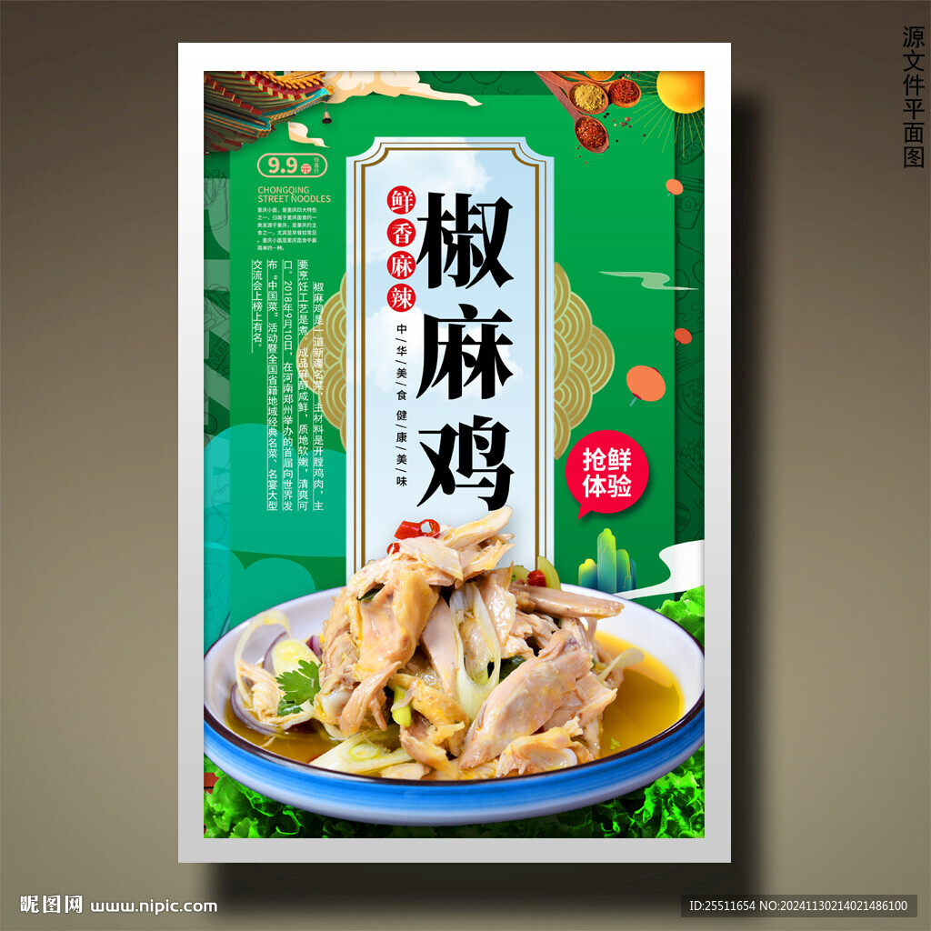椒麻鸡